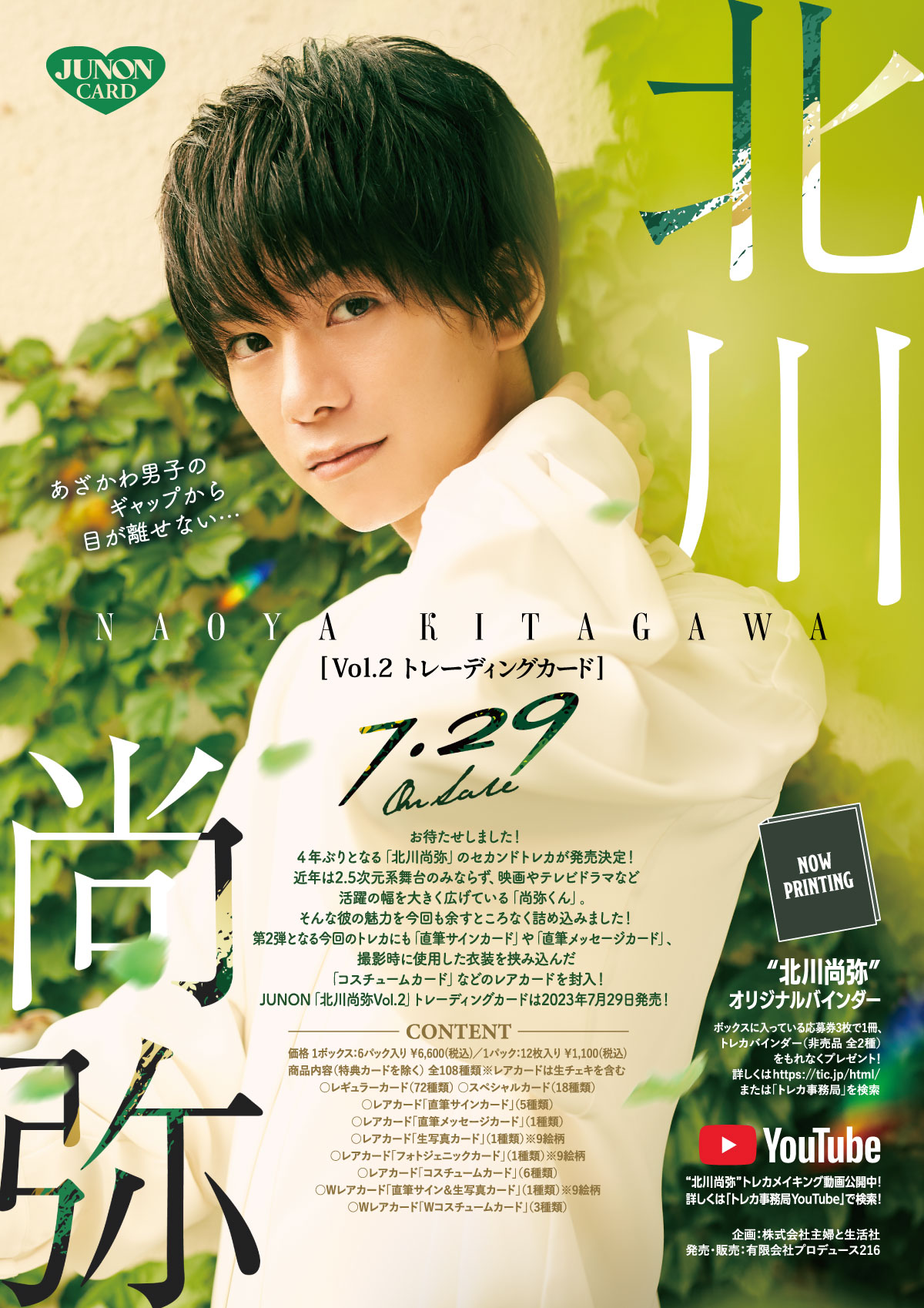 JUNON「北川尚弥Vol.2」トレーディングカード 2023年7月29日発売