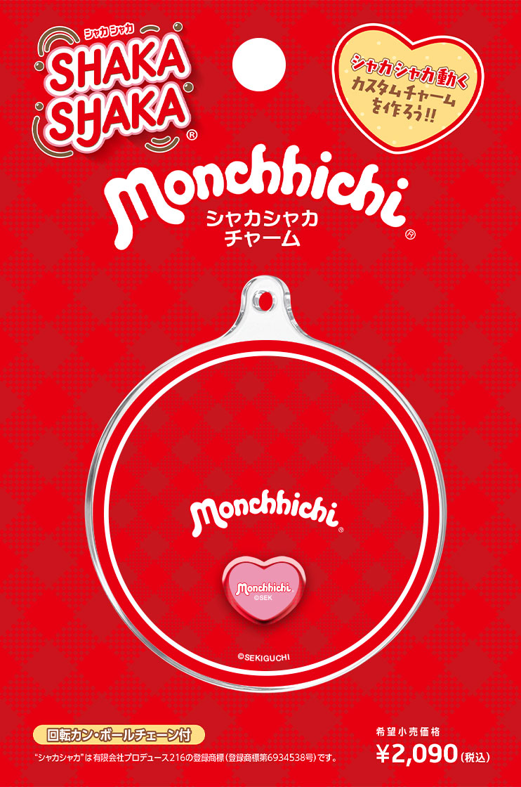 シャカシャカ モンチッチ チャーム