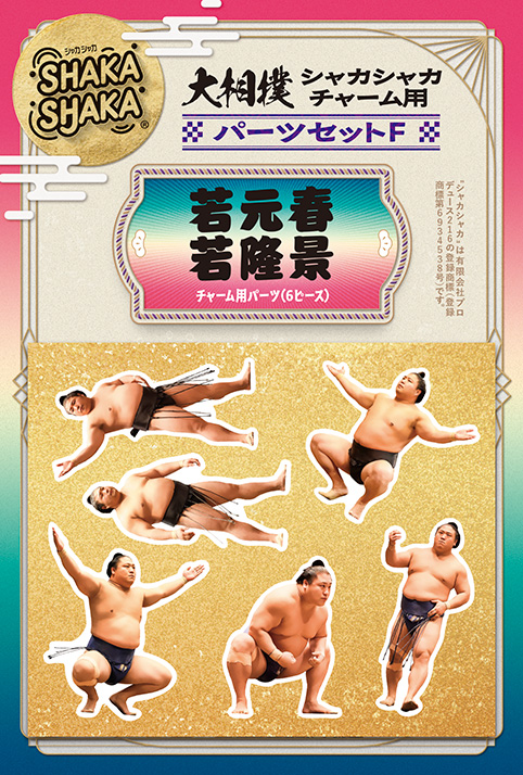 パーツF 若元春／若隆景